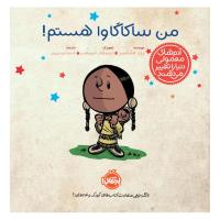 من ساکاگاوا هستم!