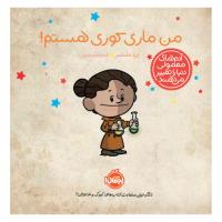 من ماری کوری هستم!