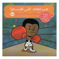 من محمدعلی هستم!