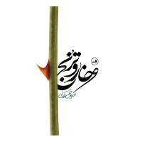 خار و ترنج
