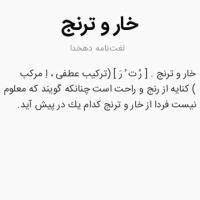 خار و ترنج