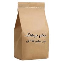 بارهنگ 100 گرم