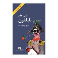 دایى جان ناپلئون ایرج پزشکزاد