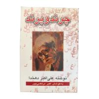 کتاب چرند و پرند
