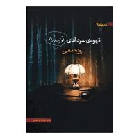 قهوهی سرد آقای نویسنده
