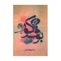 بوف کور صادق هدایت