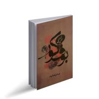 بوف کور صادق هدایت