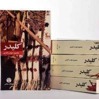 کلیدر محمود دولتآبادی مجموعه 5 جلدی