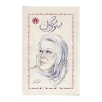 کتاب سووشون سیمین دانشور