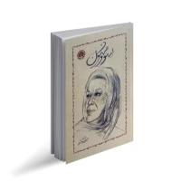 کتاب سووشون سیمین دانشور