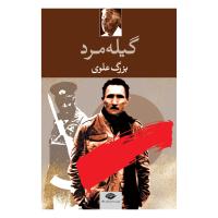 گیلهمرد اثر بزرگ علوی