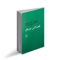طعم گس خرمالو زویا پیرزاد