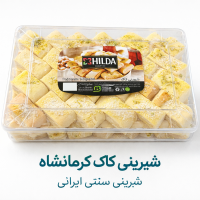 شیرینی کاک کرمانشاه هیلدا