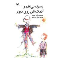 پسرک بینظم و آدمکهای روی دیوار