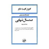 صد سال تنهایی گابریل گارسیا مارکز