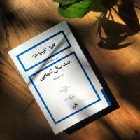 صد سال تنهایی گابریل گارسیا مارکز