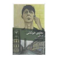 کتاب مغازهی خودکشی ترجمهی احسان کرمویسی