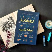 کتابخانهی نیمهشب ترجمه مینا صفری