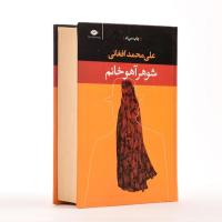 رمان شوهر آهو خانم