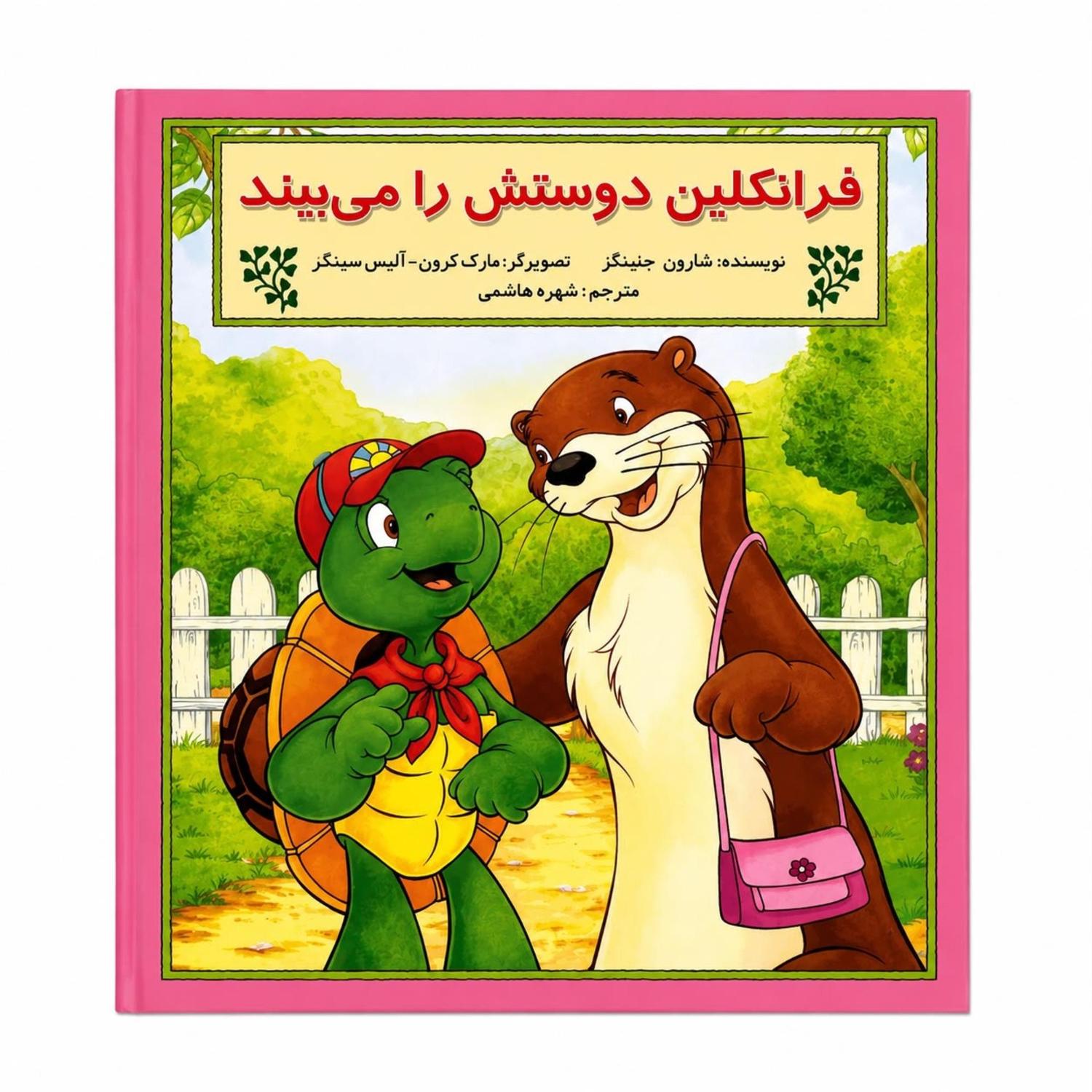 مجموعه اول خانواده و دوستی با فرانکلین