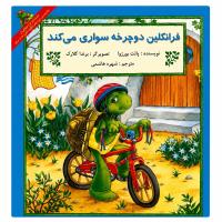 مجموعه هشتم فرانکلین ماجراجویی، کشف و سرگرمی