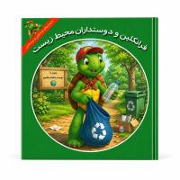 فرانکلین و دوستداران محیط زیست