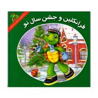 فرانکلین و جشن سال نو