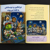 فرانکلین و دوستانش به فضا میروند