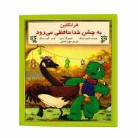 مجموعه اول خانواده و دوستی با فرانکلین