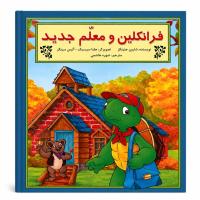 مجموعه دوم فرانکلین مدرسه و مسئولیتپذیری