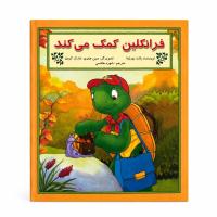 مجموعه دوم فرانکلین مدرسه و مسئولیتپذیری