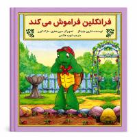 مجموعه دوم فرانکلین مدرسه و مسئولیتپذیری