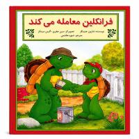 مجموعه دوم فرانکلین مدرسه و مسئولیت‌پذیری