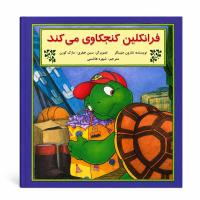 مجموعه دوم فرانکلین مدرسه و مسئولیتپذیری