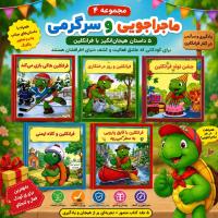 مجموعه چهارم ماجراجویی و سرگرمی فرانکلین