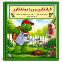 مجموعه چهارم ماجراجویی و سرگرمی فرانکلین