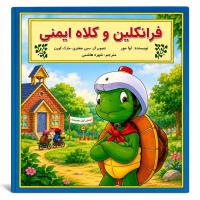 مجموعه چهارم ماجراجویی و سرگرمی فرانکلین