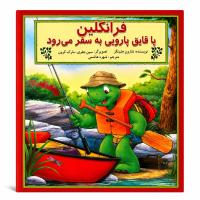 مجموعه چهارم ماجراجویی و سرگرمی فرانکلین