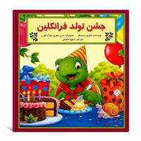 مجموعه چهارم ماجراجویی و سرگرمی فرانکلین