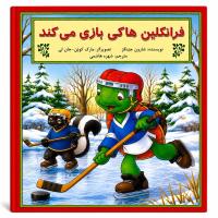 مجموعه چهارم ماجراجویی و سرگرمی فرانکلین