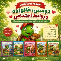 مجموعه پنجم فرانکلین دوستی، خانواده و روابط اجتماعی