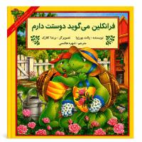 مجموعه پنجم فرانکلین دوستی، خانواده و روابط اجتماعی