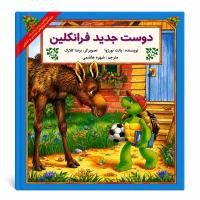 مجموعه پنجم فرانکلین دوستی، خانواده و روابط اجتماعی