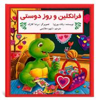 مجموعه پنجم فرانکلین دوستی، خانواده و روابط اجتماعی