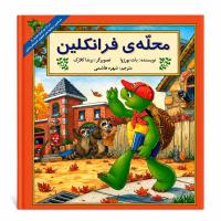 مجموعه پنجم فرانکلین دوستی، خانواده و روابط اجتماعی