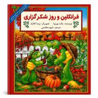 مجموعه پنجم فرانکلین دوستی، خانواده و روابط اجتماعی