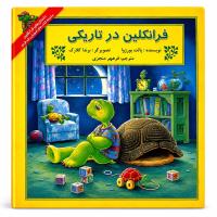 مجموعه ششم فرانکلین شجاعت، اعتماد به نفس و رشد فردی