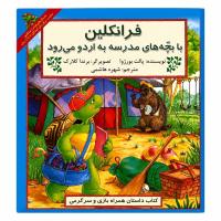 مجموعه هفتم فرانکلین مدرسه، سلامتی و مسئولیتپذیری