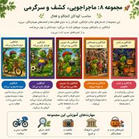 مجموعه هشتم فرانکلین ماجراجویی، کشف و سرگرمی