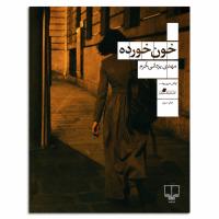 کتاب خونخورده مهدی یزدانیخرم